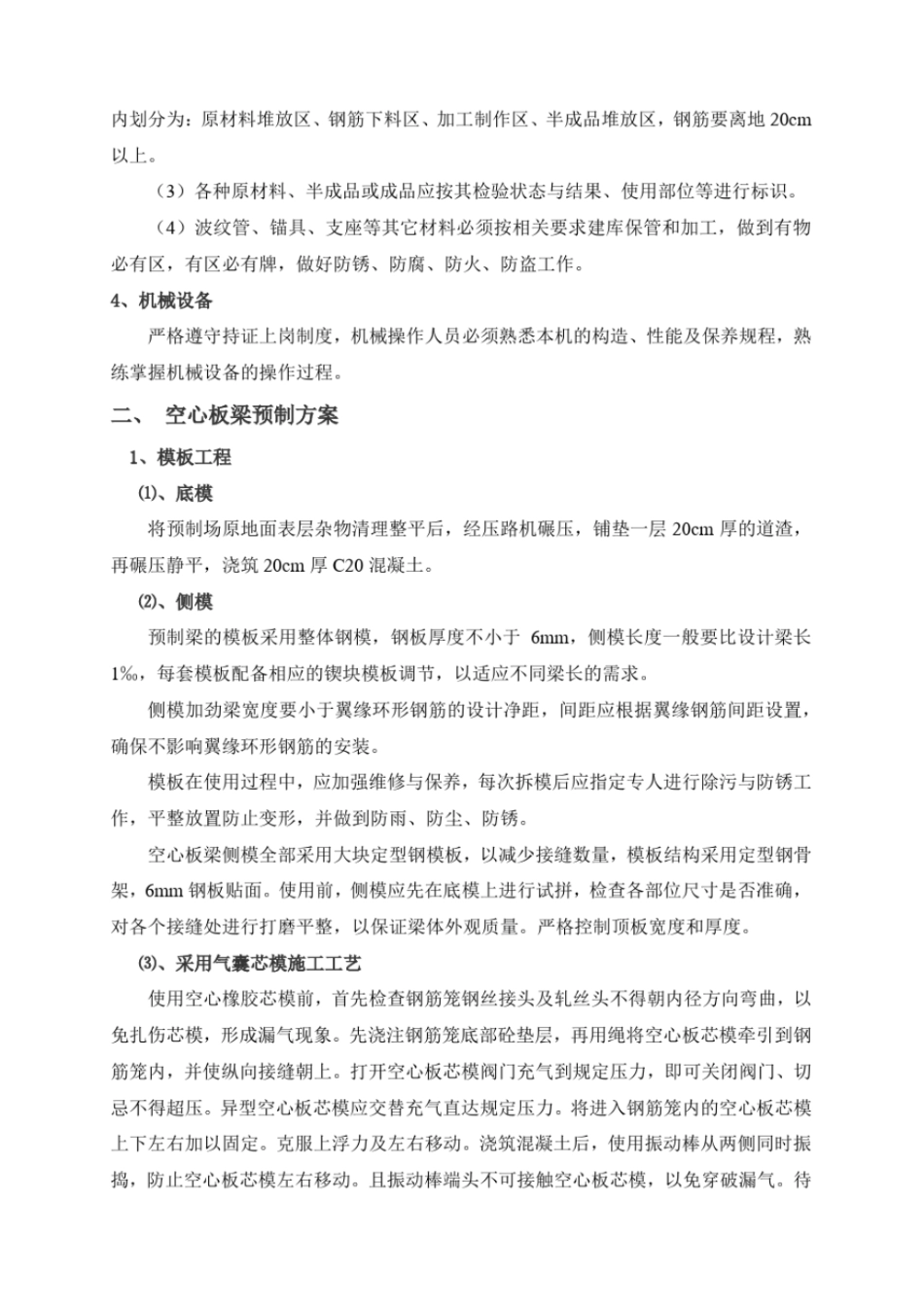 完整版后张法空心板梁预制施工方案-_第2页