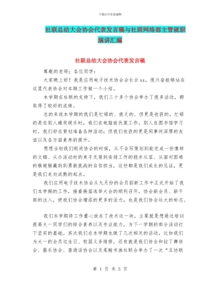 社联总结大会协会代表发言稿与社联网络部主管就职演讲汇编