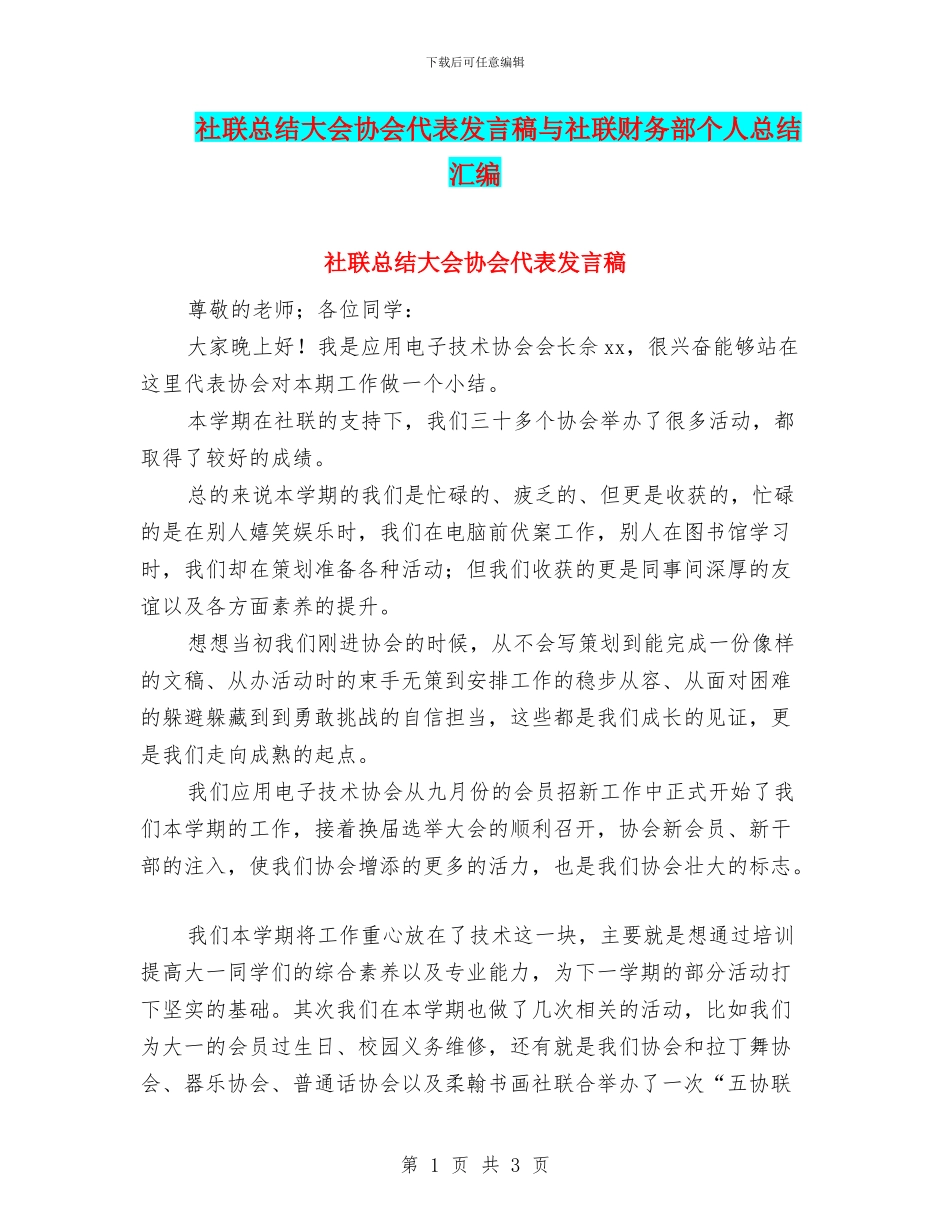 社联总结大会协会代表发言稿与社联财务部个人总结汇编_第1页