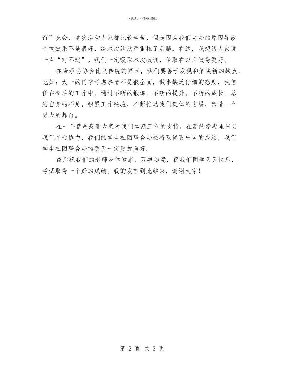 社联总结大会协会代表发言稿与社联财务部个人总结汇编_第2页