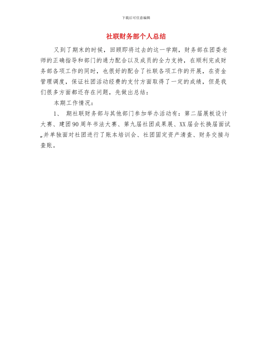 社联总结大会协会代表发言稿与社联财务部个人总结汇编_第3页