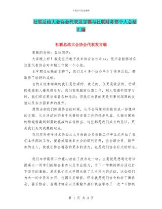 社联总结大会协会代表发言稿与社联财务部个人总结汇编