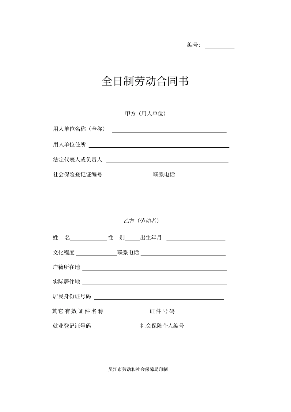 完整版吴江劳动合同文本_第1页