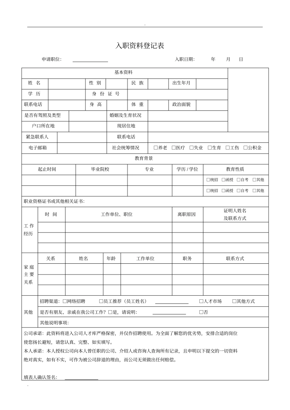 完整版员工入职资料表格汇总,推荐文档_第1页