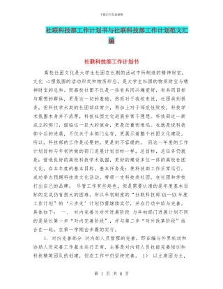 社联科技部工作计划书与社联科技部工作计划范文汇编