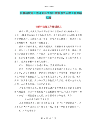 社联科技部工作计划范文与社联秘书处年终工作总结汇编