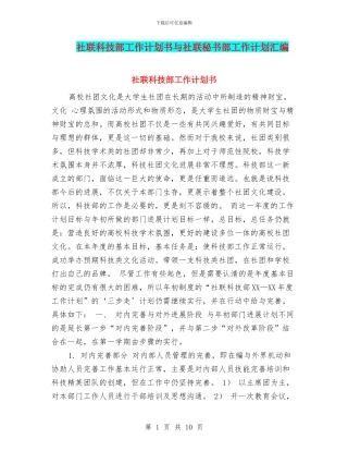 社联科技部工作计划书与社联秘书部工作计划汇编