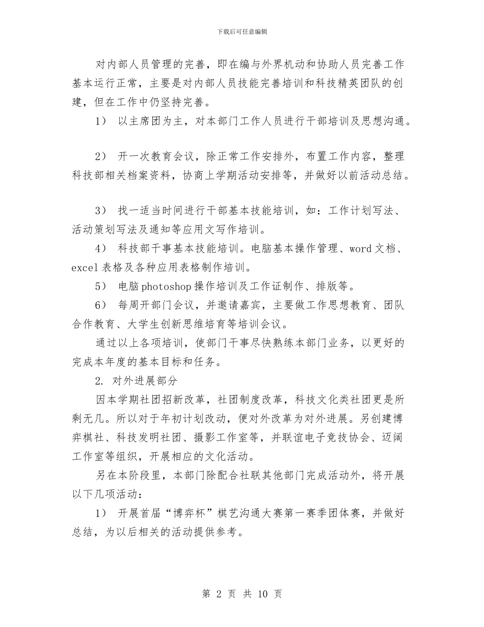 社联科技部工作计划范文与社联秘书部工作计划汇编_第2页