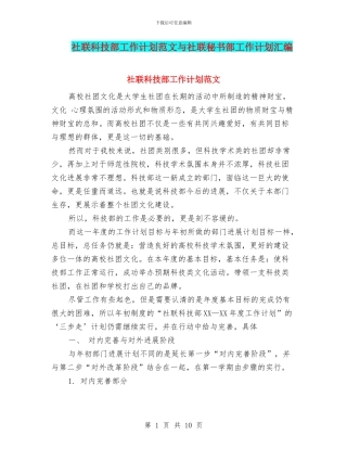 社联科技部工作计划范文与社联秘书部工作计划汇编