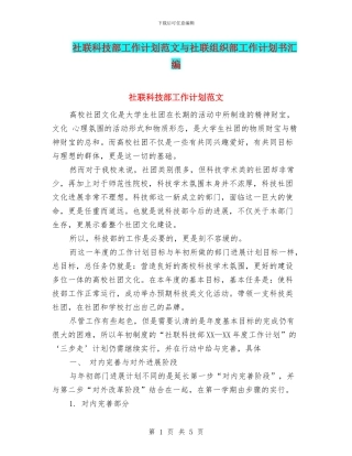 社联科技部工作计划范文与社联组织部工作计划书汇编