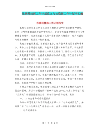 社联科技部工作计划范文与社联部工作计划书汇编