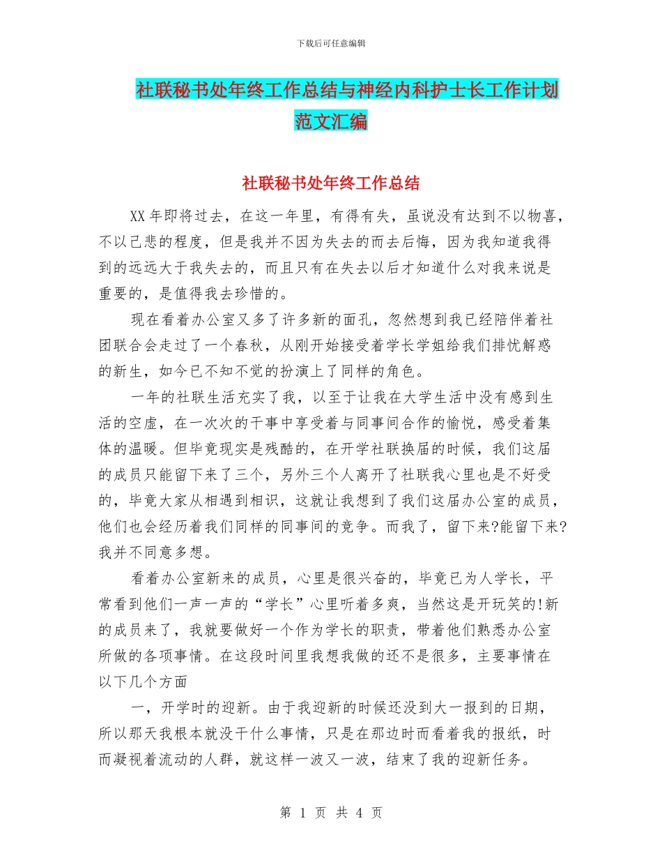 社联秘书处年终工作总结与神经内科护士长工作计划范文汇编_第1页