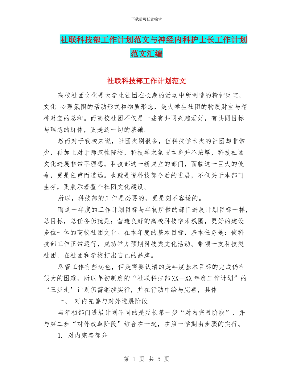 社联科技部工作计划范文与神经内科护士长工作计划范文汇编_第1页