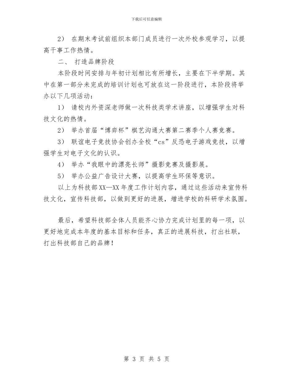 社联科技部工作计划范文与神经内科护士长工作计划范文汇编_第3页