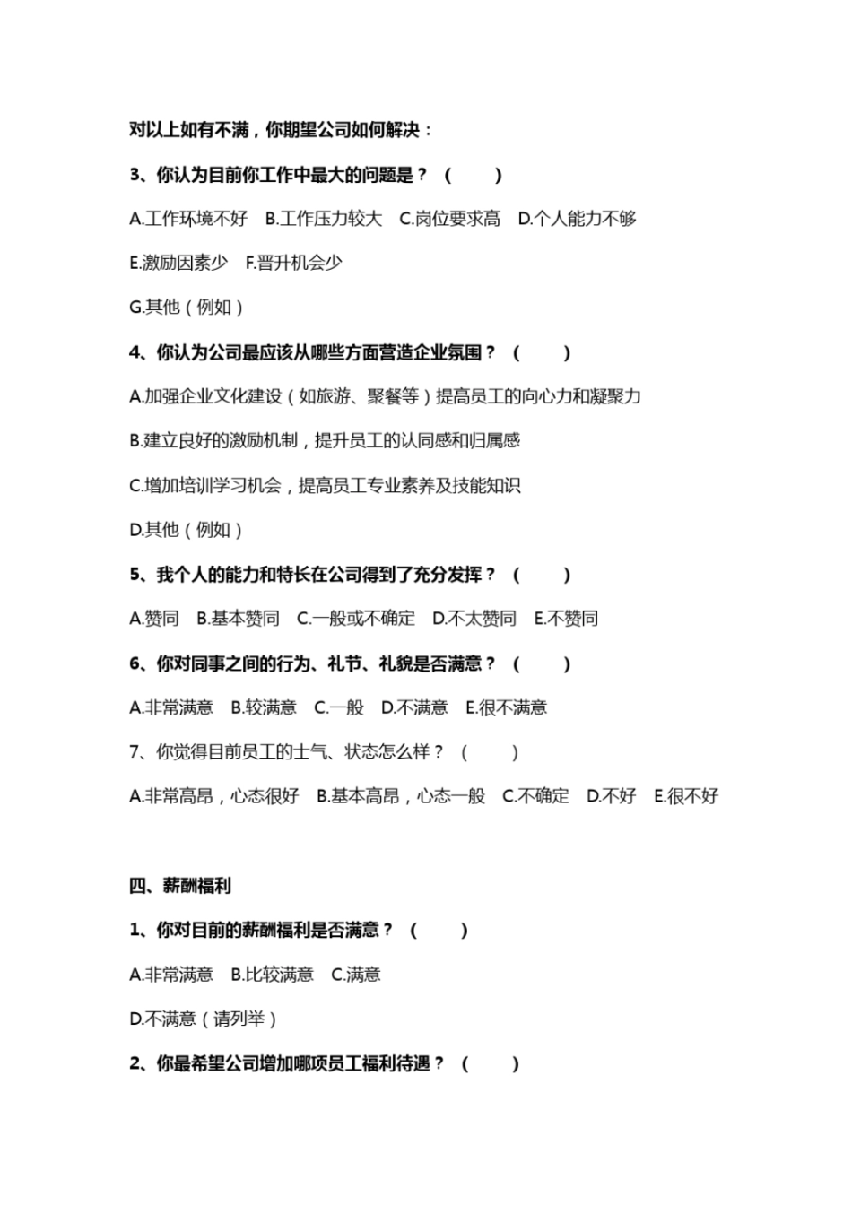完整版员工满意度调查问卷_第3页