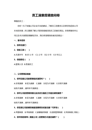 完整版员工满意度调查问卷