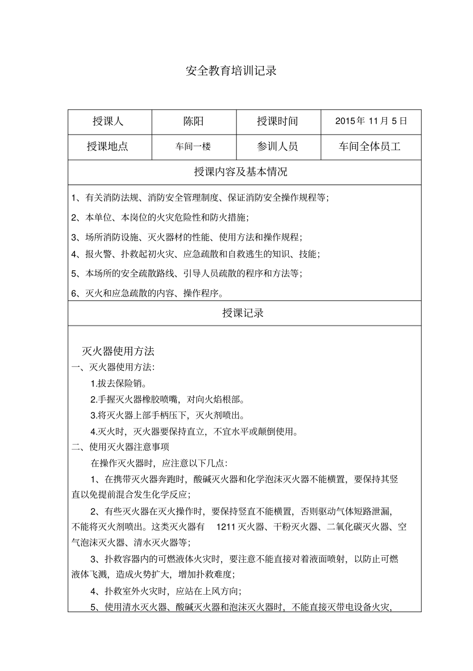 完整版员工消防安全教育培训记录_第1页