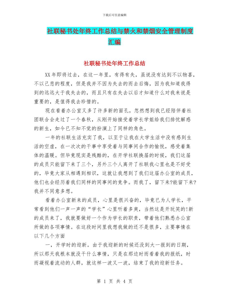 社联秘书处年终工作总结与禁火和禁烟安全管理制度汇编_第1页