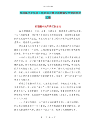 社联秘书处年终工作总结与禁火和禁烟安全管理制度汇编
