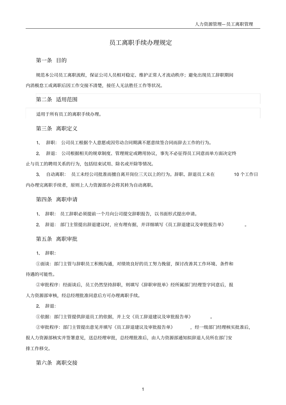 完整版员工离职手续细则、流程、表格_第1页