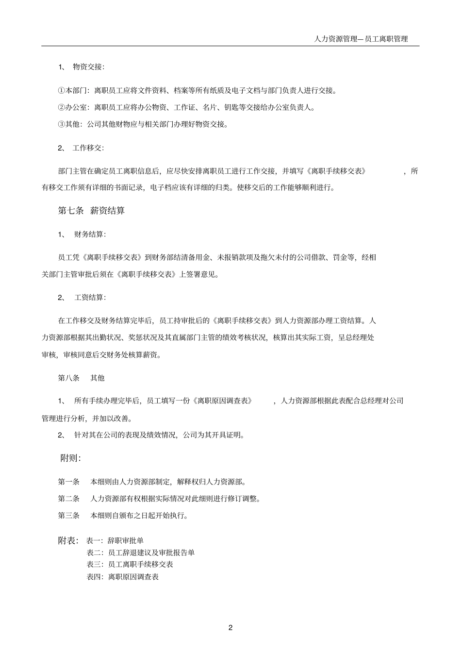 完整版员工离职手续细则、流程、表格_第2页