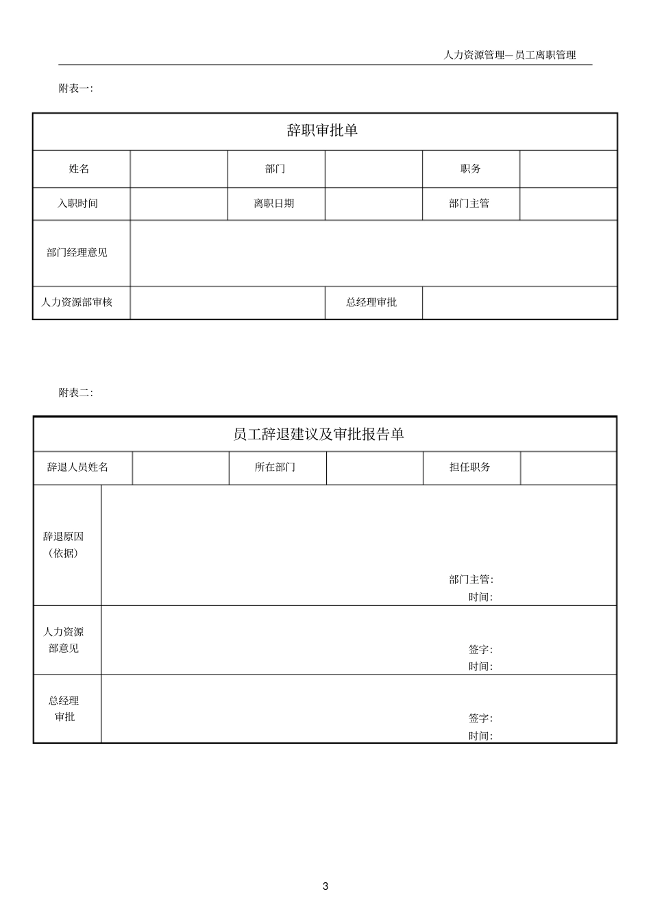 完整版员工离职手续细则、流程、表格_第3页