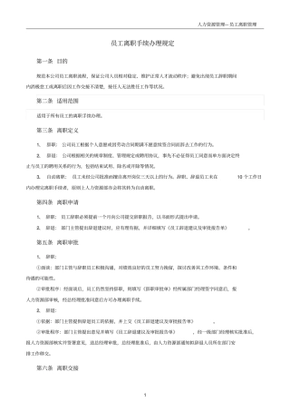 完整版员工离职手续细则、流程、表格