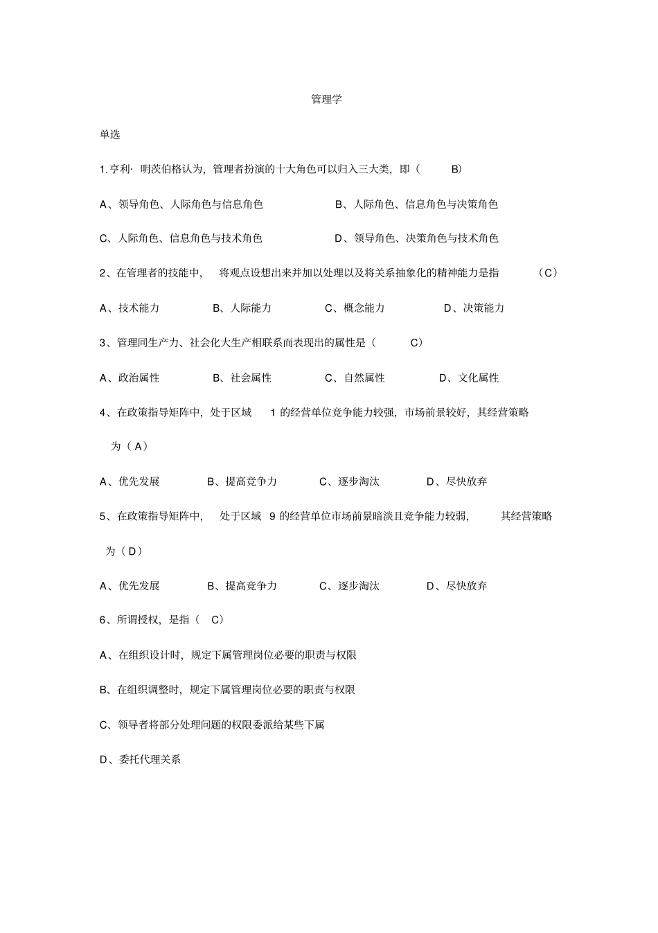 完整版周三多管理学第六版考试题和答案_第1页