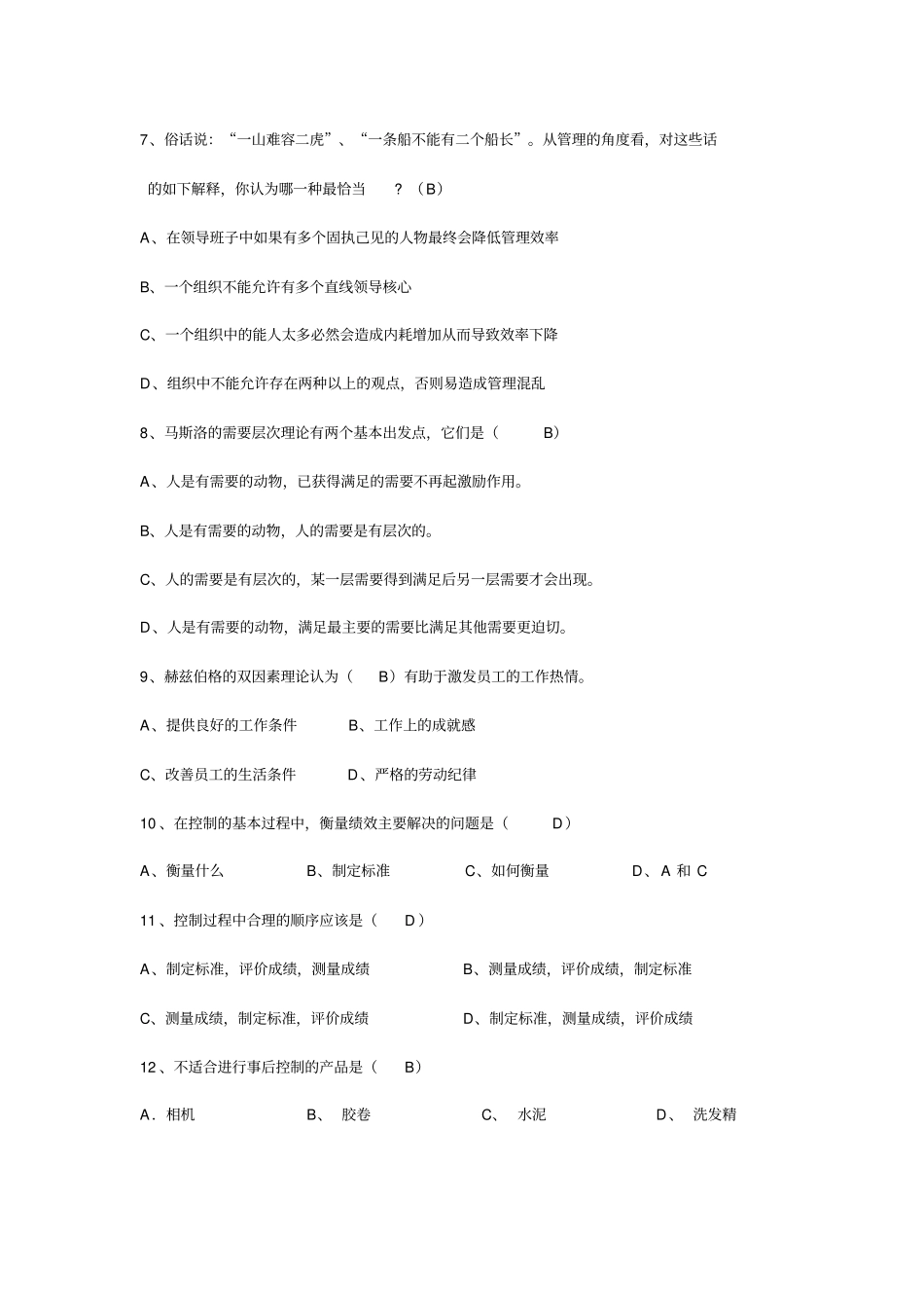 完整版周三多管理学第六版考试题和答案_第2页