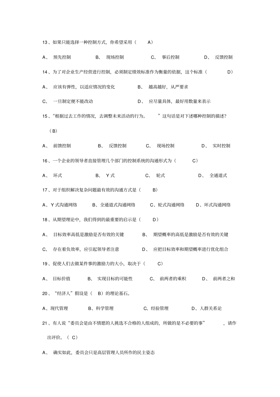 完整版周三多管理学第六版考试题和答案_第3页