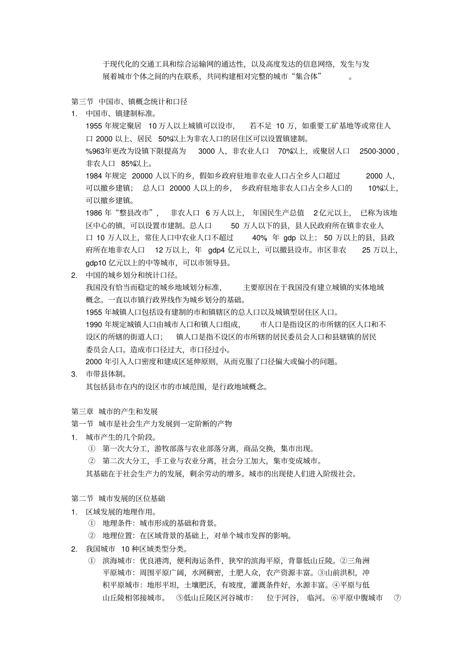 完整版周一星城地理学整理资料_第2页