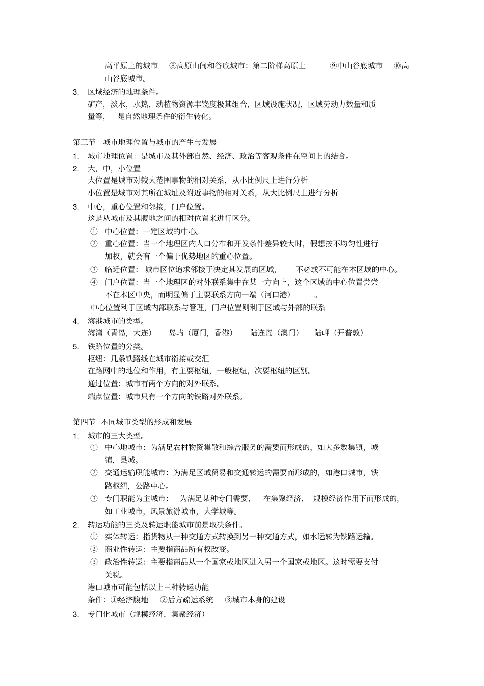 完整版周一星城地理学整理资料_第3页