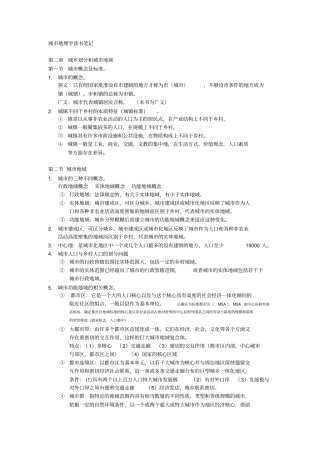 完整版周一星城地理学整理资料