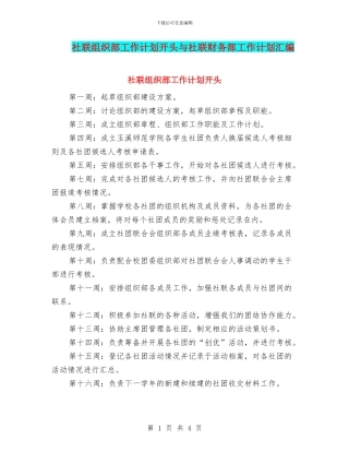 社联组织部工作计划开头与社联财务部工作计划汇编