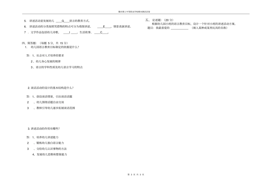 完整版周凤丽幼儿园语言教育活动指导试卷和答案_第3页