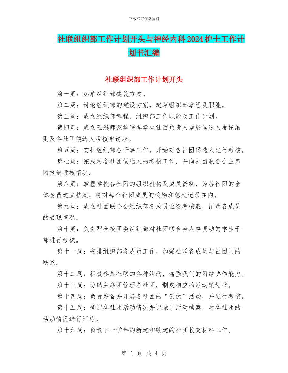 社联组织部工作计划开头与神经内科2024护士工作计划书汇编_第1页