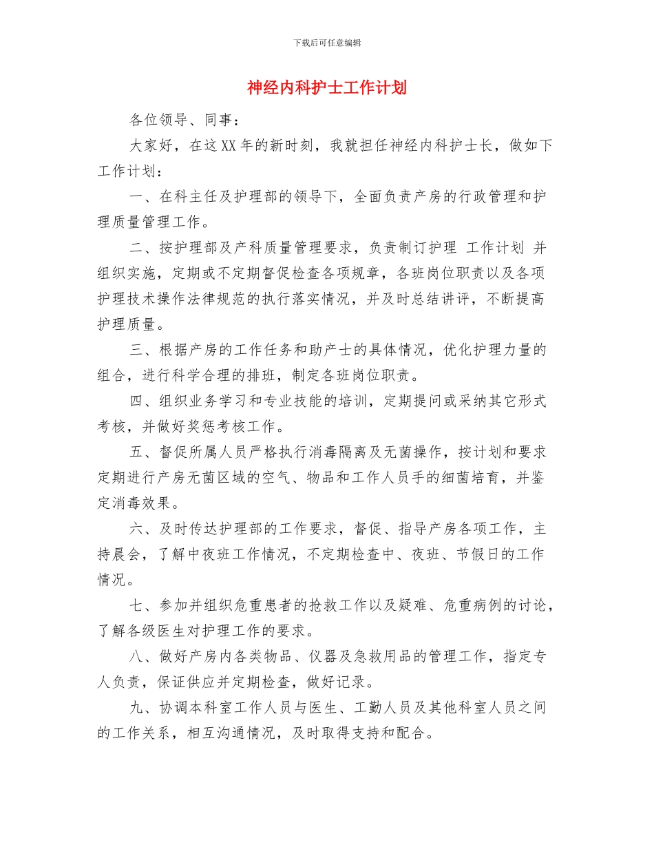 社联组织部工作计划开头与神经内科护士工作计划汇编_第3页