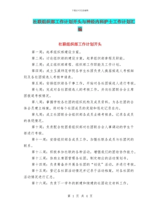 社联组织部工作计划开头与神经内科护士工作计划汇编