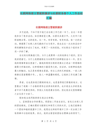 社联网络部主管就职演讲与社联财务部个人工作总结汇编