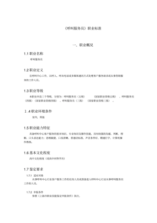 完整版呼叫服务员职业标准