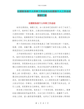 社联财务部个人年终工作总结与社联部个人工作总结最新汇编