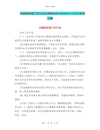 社联财务部工作计划与神经内科2024护士工作计划书汇编