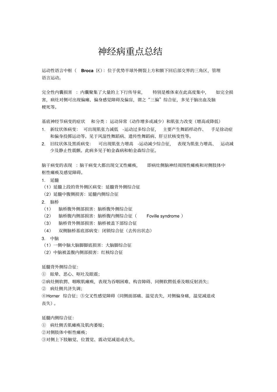 完整版哈医大神经病学重点_第1页