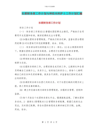 社联财务部工作计划与神经内科护士工作计划汇编