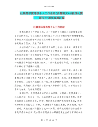 社联部年度考核个人工作总结与祖国礼赞——国庆57周年有感汇编
