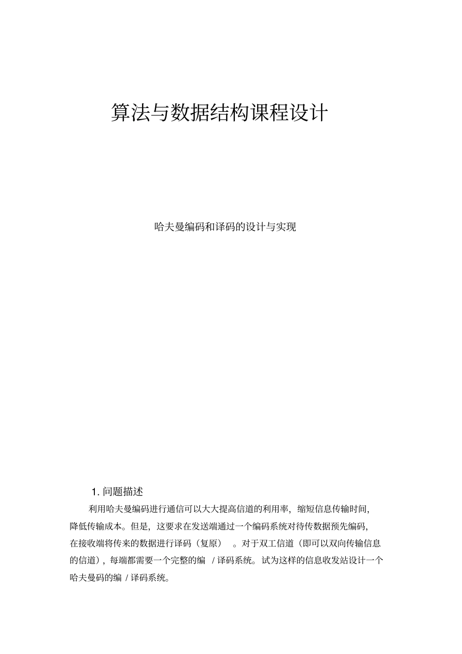 完整版哈夫曼编码和译码的设计与实现_第1页