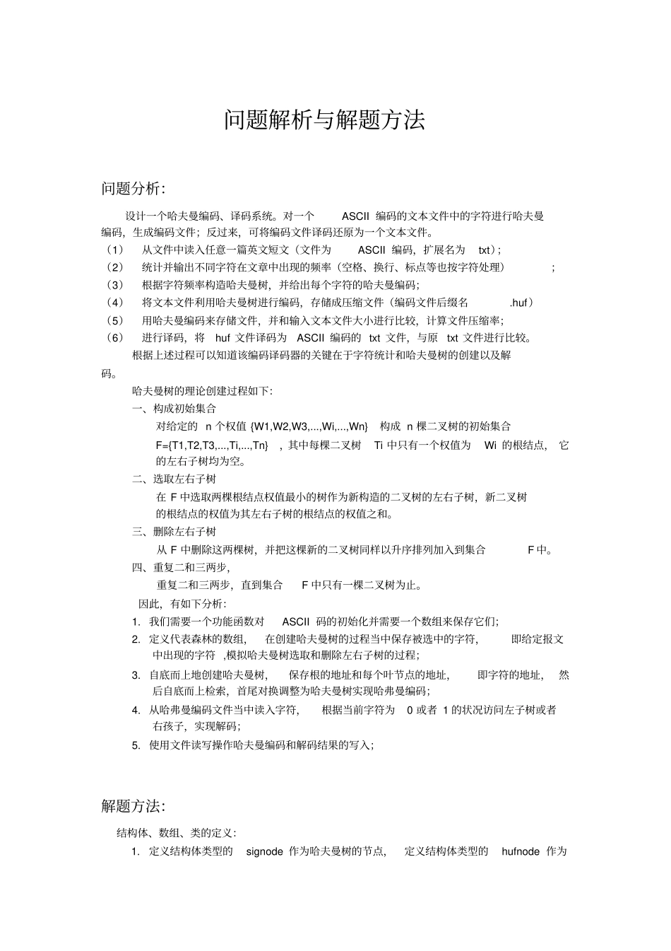 完整版哈夫曼编码译码器试验报告免费_第1页