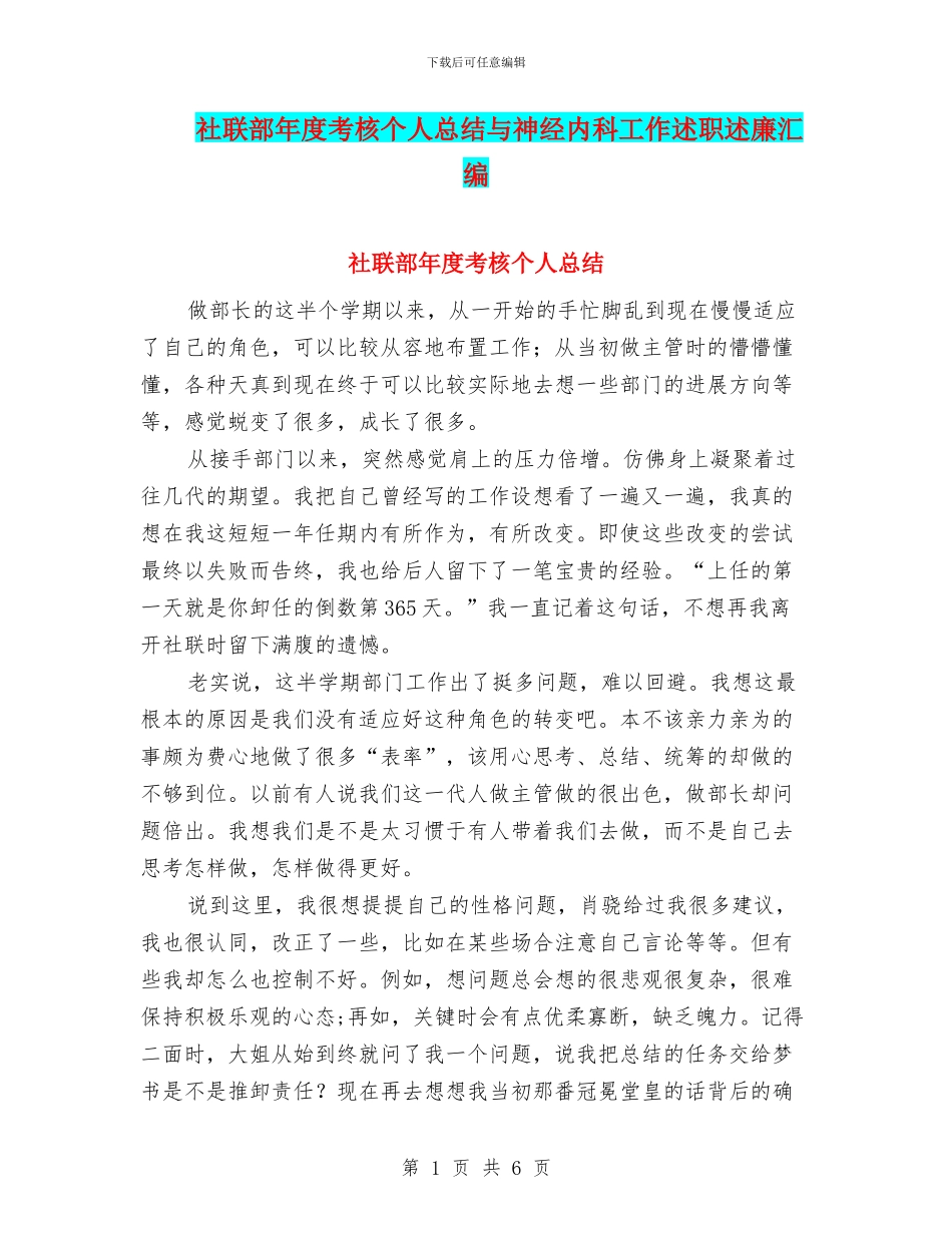 社联部年度考核个人总结与神经内科工作述职述廉汇编_第1页