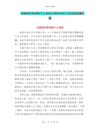 社联部年度考核个人总结与神经内科工作述职述廉汇编