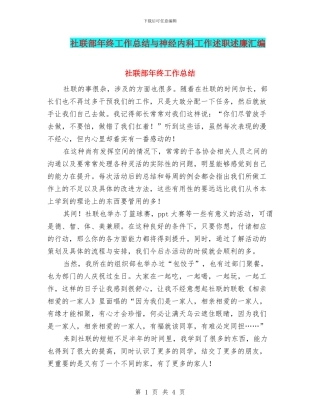 社联部年终工作总结与神经内科工作述职述廉汇编